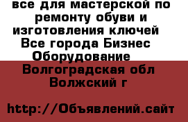 все для мастерской по ремонту обуви и изготовления ключей - Все города Бизнес » Оборудование   . Волгоградская обл.,Волжский г.